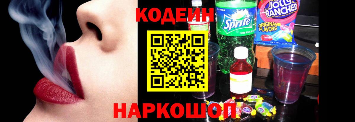 Кодеин напиток Lean (лин)  Вход с VPN  Свободный 